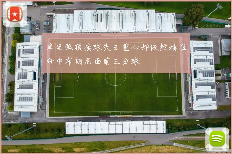 库里弧顶接球失去重心却依然精准命中布朗尼面前三分球