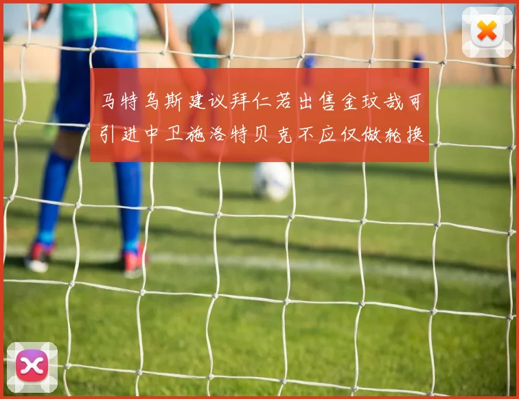 马特乌斯建议拜仁若出售金玟哉可引进中卫施洛特贝克不应仅做轮换球员