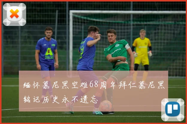 缅怀慕尼黑空难68周年拜仁慕尼黑铭记历史永不遗忘