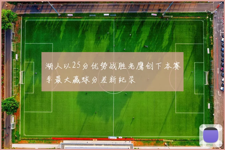 湖人以25分优势战胜老鹰创下本赛季最大赢球分差新纪录