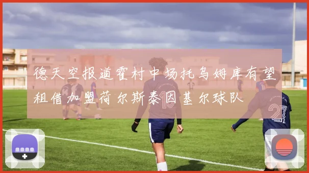 德天空报道霍村中场托乌姆库有望租借加盟荷尔斯泰因基尔球队