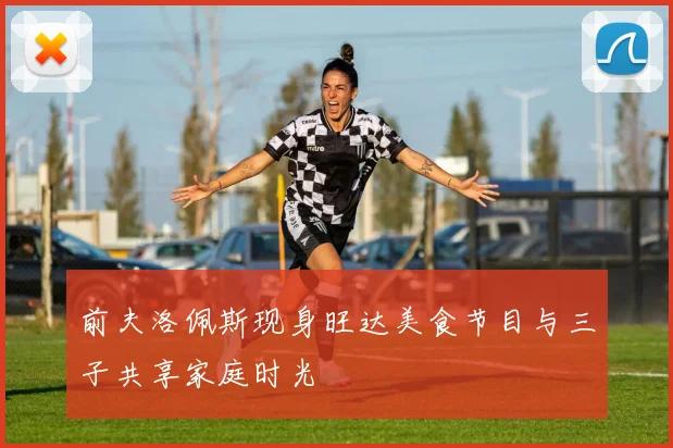 前夫洛佩斯现身旺达美食节目与三子共享家庭时光