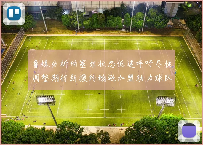 鲁媒分析珀塞尔状态低迷呼吁尽快调整期待新援约翰逊加盟助力球队