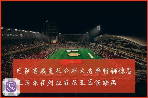 巴萨客战皇社公布大名单特狮德容亚马尔在列拉菲尼亚因伤缺席