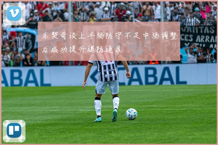 东契奇谈上半场防守不足中场调整后成功提升退防速度