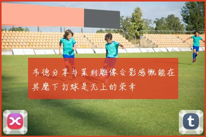 韦德分享与莱利雕像合影感慨能在其麾下打球是无上的荣幸