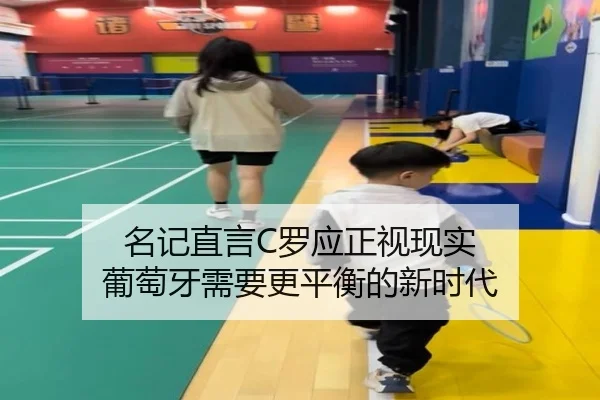 名记直言C罗应正视现实 葡萄牙需要更平衡的新时代